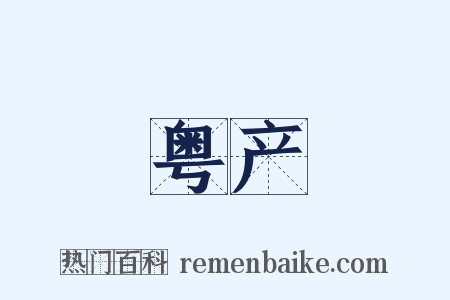 粤产是什么意思的图片